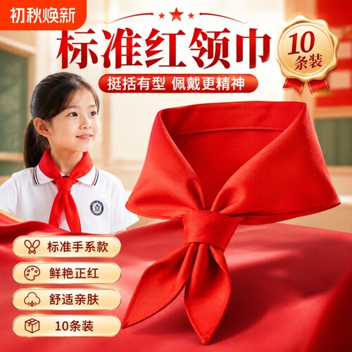 开学红领巾小学生纯棉