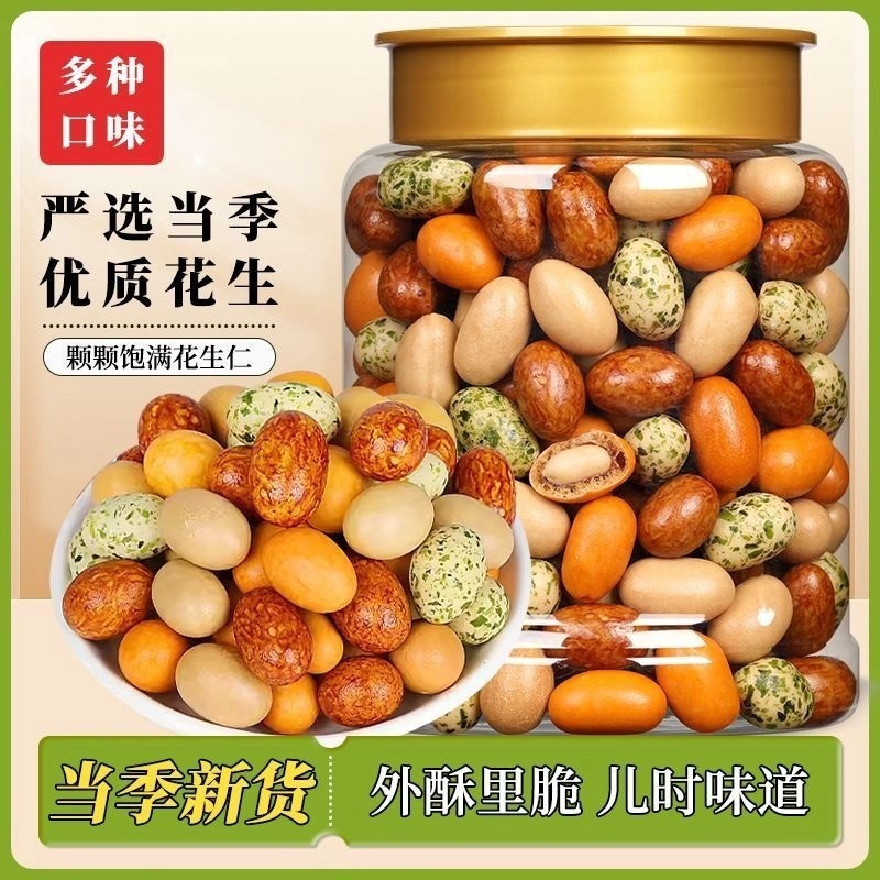 多味花生500g花生米小吃零食休闲食品五香怪味豆炒货多彩原味罐装