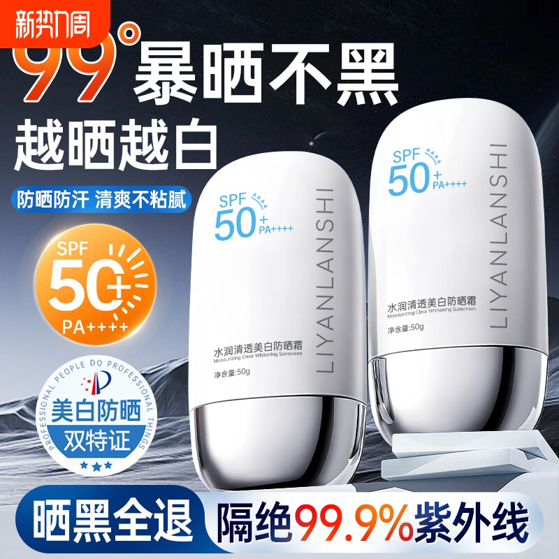 美白防晒霜女50倍防紫外线第一名正牌学生男士专用官方旗舰店正品