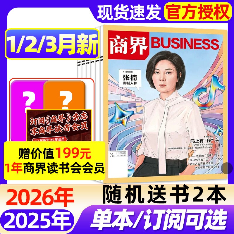商界杂志2025年1-11月现货【2026全年/半年订阅】娃哈哈宗馥莉/王长田财经经金融贸易销售与市场营销管理国货崛起新势力2024过刊