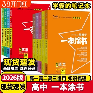 2026高中涂教材语文数学英语物理化学生物地理一本涂书高一上册选择性高考教辅星推荐知识点重点政史地鲁科版考点汇总归纳历史必修