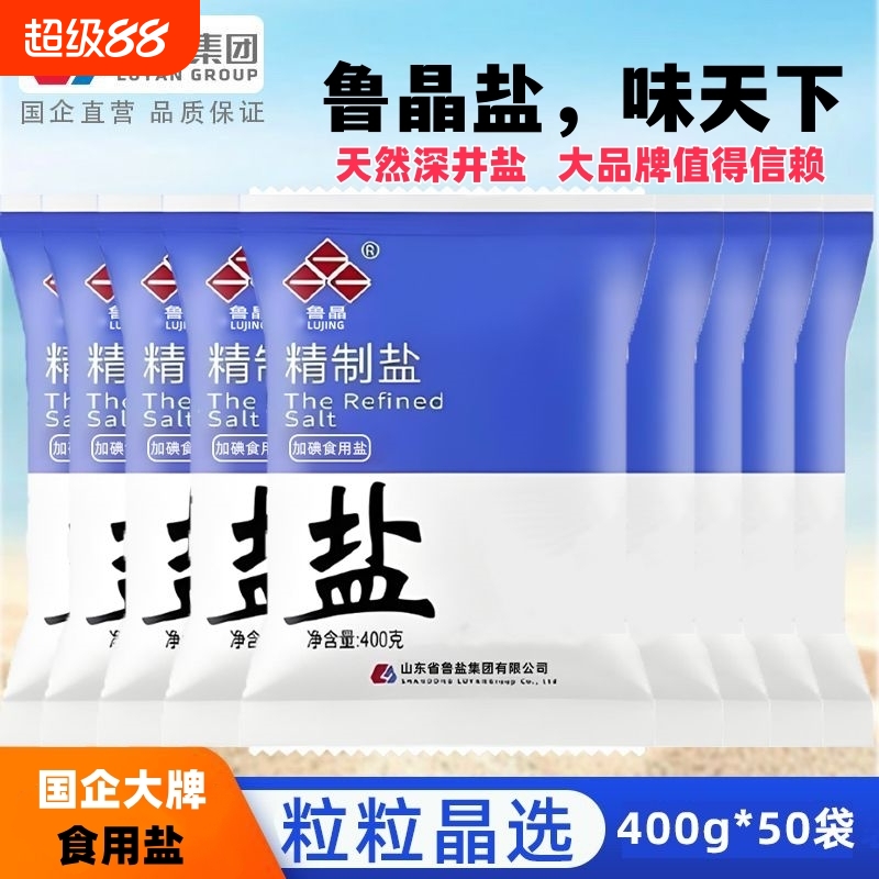 加碘未加碘盐鲁晶40斤整箱批发