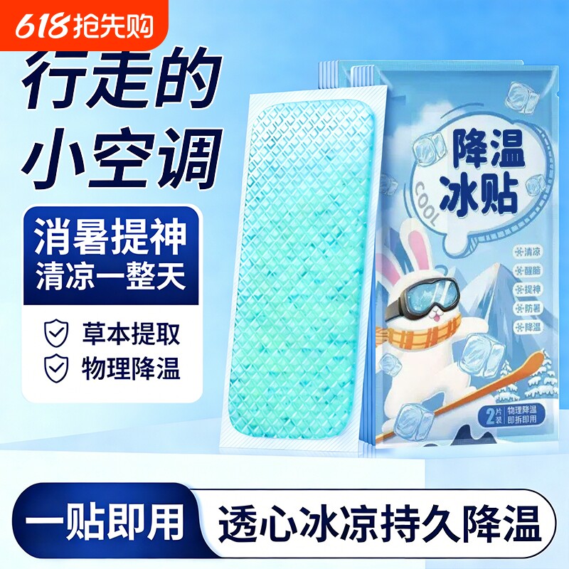 冰凉贴冰贴清凉降温夏季解暑神器退热手机散热贴夏天冰敷凉爽防暑