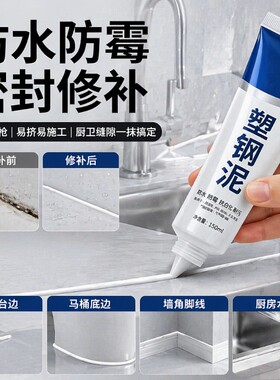塑钢泥防水防霉密封胶卫生间美缝填缝剂隙补漏胶堵漏王瓷砖马桶美缝胶防水堵漏厨卫浴室墙砖胶泥缝隙速凝型