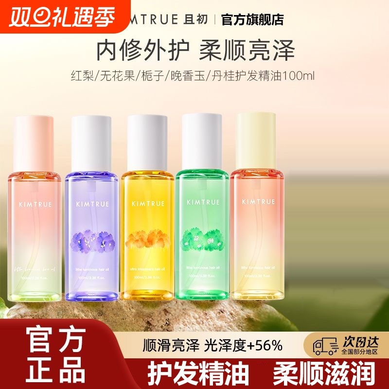 且初护发精油发油精华油无花果头发毛躁干枯卷发修护烫染官方旗舰