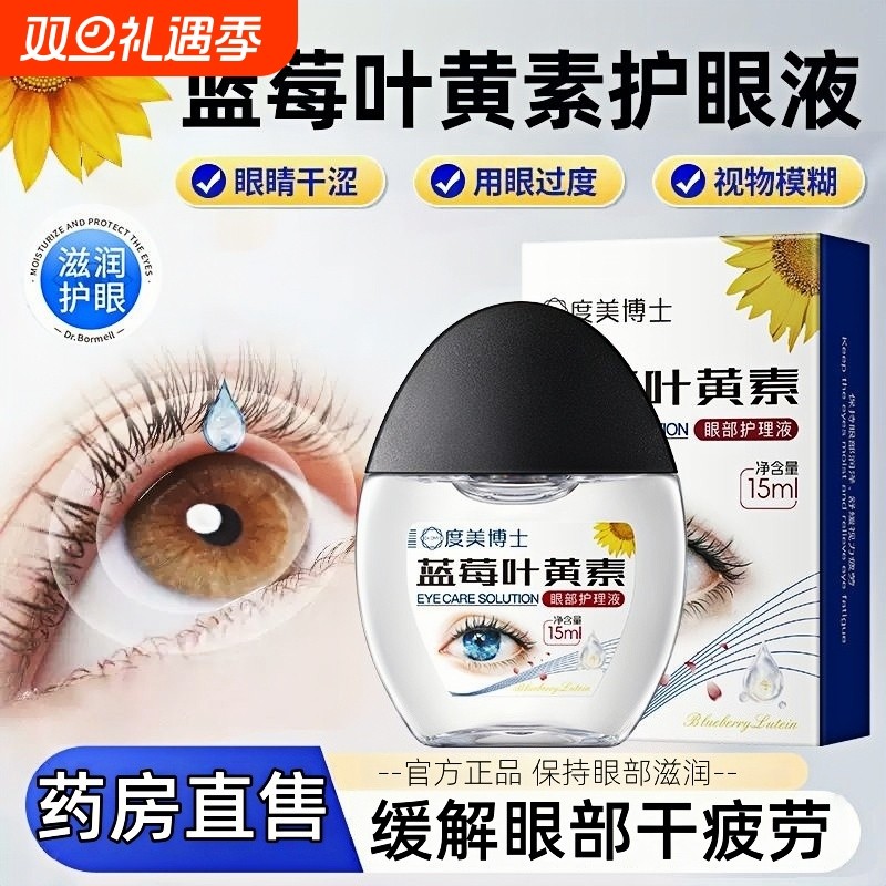 叶黄素滴眼液护理眼部滋润明目缓解干涩眼疲劳模糊不清舒缓液正品
