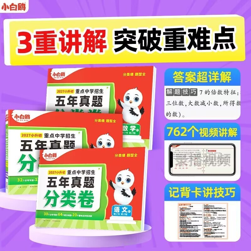 唯小白鸥重点中学招生五年真题分类卷语文数学英语小升初总复习卷历年真题五六年级真题卷万唯小星空初中毕业练习衔接名校考试阅读图片
