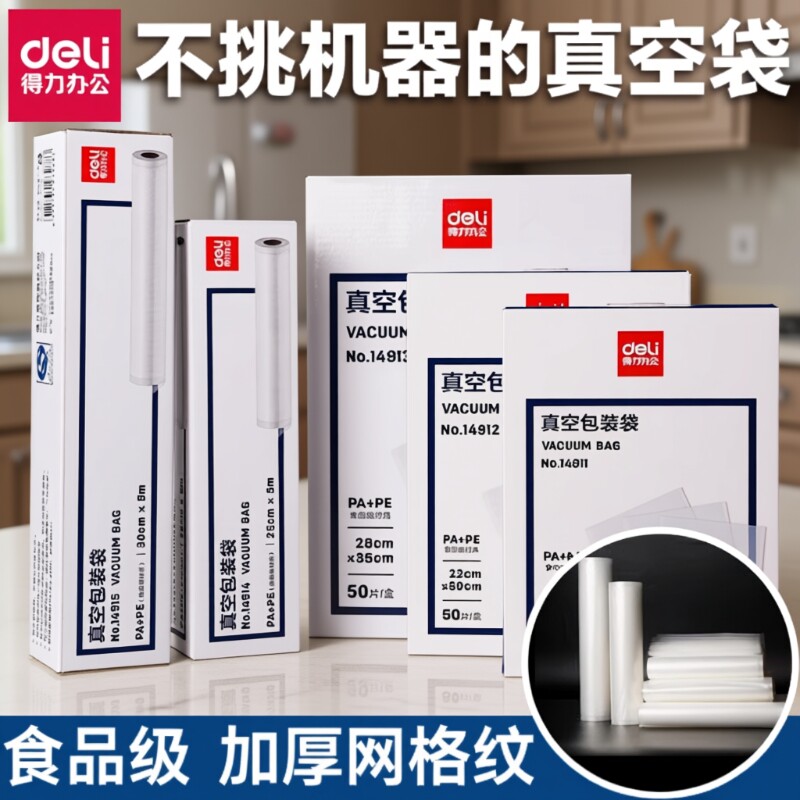 得力真空包装纹路袋食品级保鲜袋真空机包装机塑料袋密封双面食物