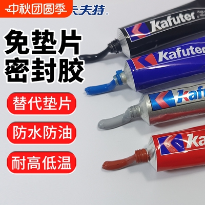 卡夫特免垫片密封胶防水耐高温汽车发动机气缸专用金属摩托车电动车电耐油硅酮防油红胶588/587/586黑胶水泵