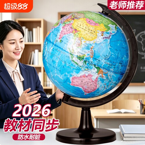 地球仪高清大中号学生初中生专用