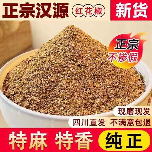 四川汉源红花椒粉商用特麻花椒粉大红袍红花椒面调味料家用批发