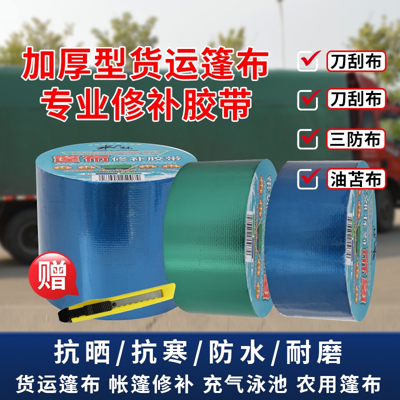 篷布修补专用胶带货车货运雨布帆布棚布补洞贴粘防水油布苫布强力蓬布防雨布PVC棚布补洞刀刮布修补胶布胶带