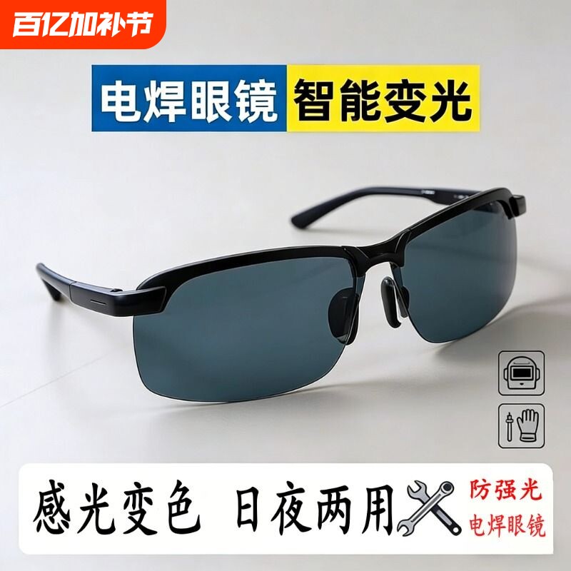 电焊专用眼镜自动变光电焊眼镜焊工偏光变色感光驾驶高清专业镜片