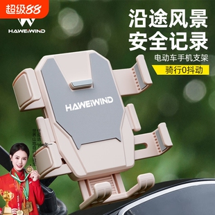HAWEIWIND电动车手机架支架2025新款电瓶摩托车手机支架防震防抖