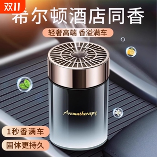 希尔顿酒店香车载香薰2024新款 男专用汽车用固体香膏车内持久高级