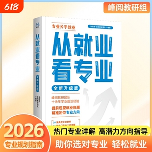 峰阅从就业看专业抖音同款选专业高考志愿填报从小规划大学手把手教你指南新华书店旗舰店升学高中生指导提前未来热门