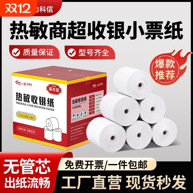 力科信热敏打印纸57x50收银纸57x40x30美团饿了么小票纸58mm热敏纸80x80x60x50餐厅厨房外卖收银一体机卷纸