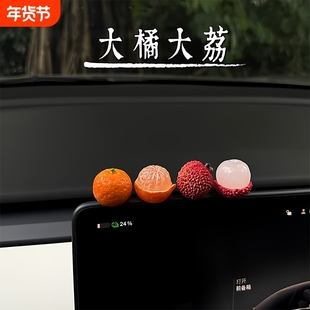 新车礼物2025事事顺荔车载屏幕装饰品可爱小荔枝汽车中控台摆件女