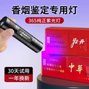 紫光灯鉴定专用验烟灯蓝光手电筒防伪365nm紫外线照烟码仪器验钞