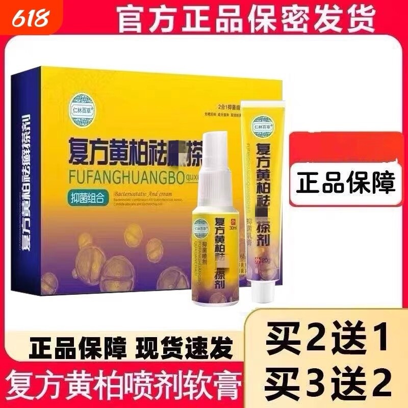 仁林百草复方黄柏液祛搽剂涂液成人皮肤外用牛皮肤软膏喷剂25ml