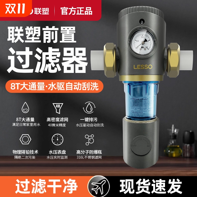 联塑LESSO前置过滤器家用全自动清洗净水器滤水反冲洗全铜防爆