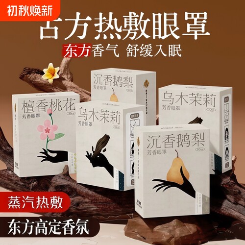 蒸汽眼罩热敷遮光缓解眼疲劳古方香氛呵护眼部透气学生午休眼贴