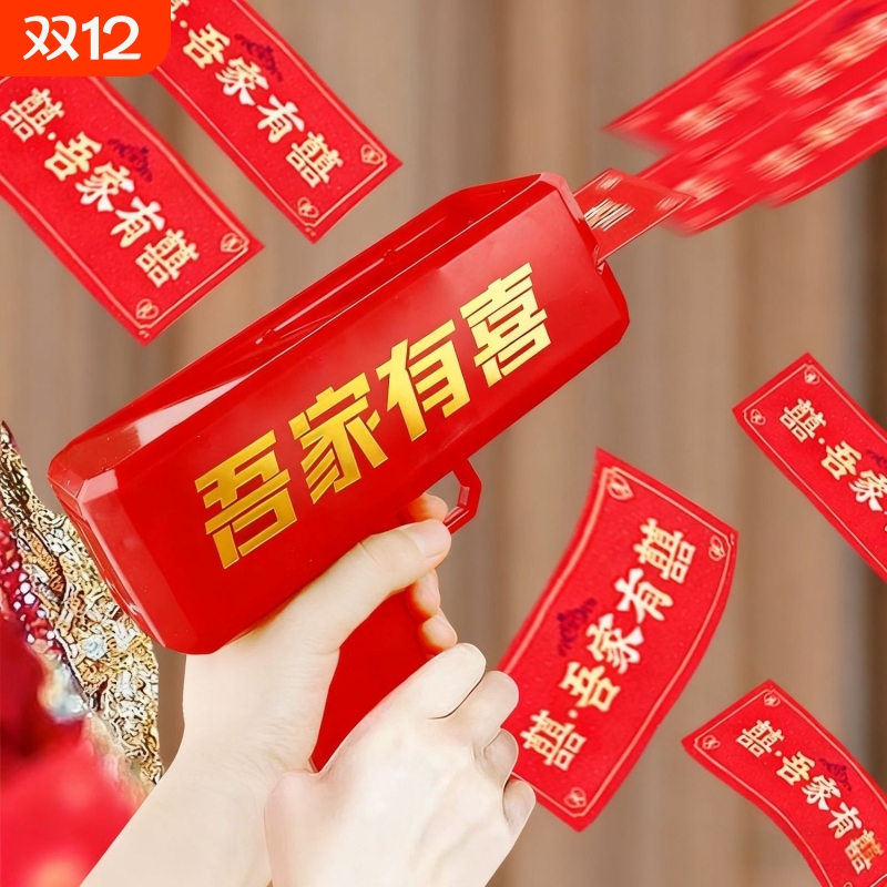 吾家有喜喷钱枪接亲游戏喷钞票机拍照道具婚礼筷夹钞结婚新娘囍枪