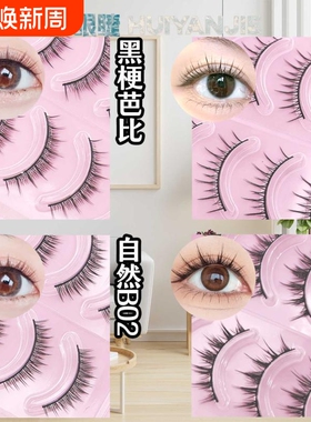 W11B02纯黑梗假睫毛书仿真牢固漫画Cos浓密单根分段仙子自然卷翘