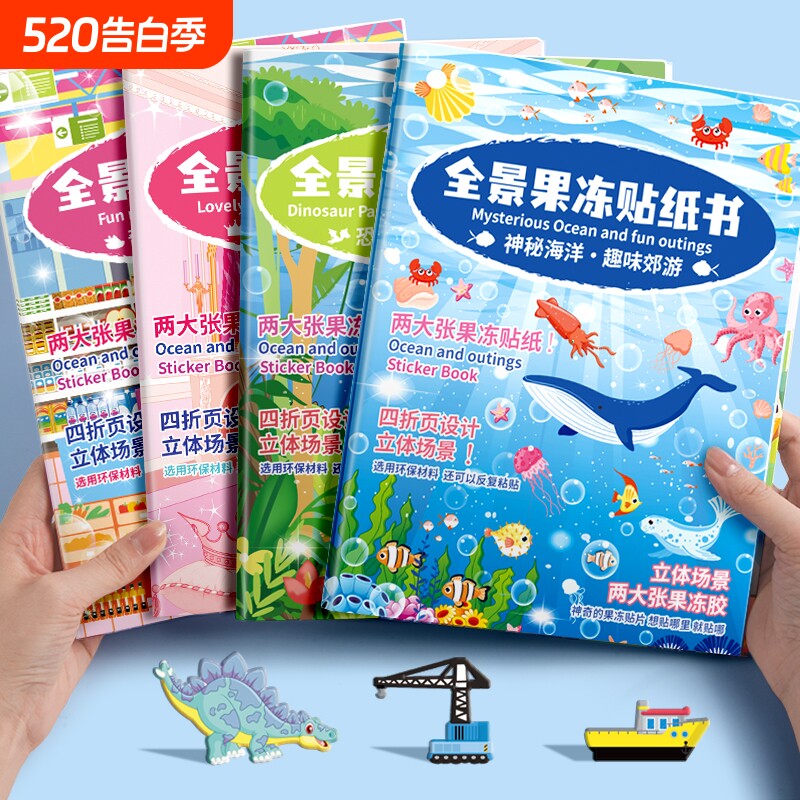 全景果冻贴纸书3D立体可水洗反复使用恐龙公主贴纸男孩女孩益智启蒙