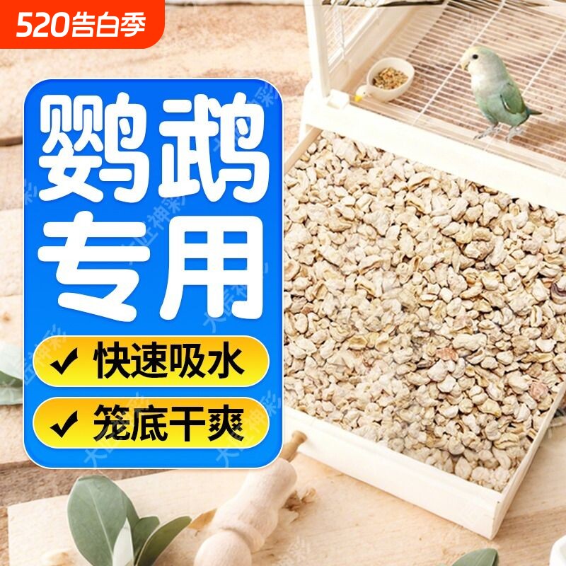 鹦鹉垫料玉米芯鸟类专用粪便沙除臭干爽无尘雏幼鸟窝繁殖箱鸟屎砂