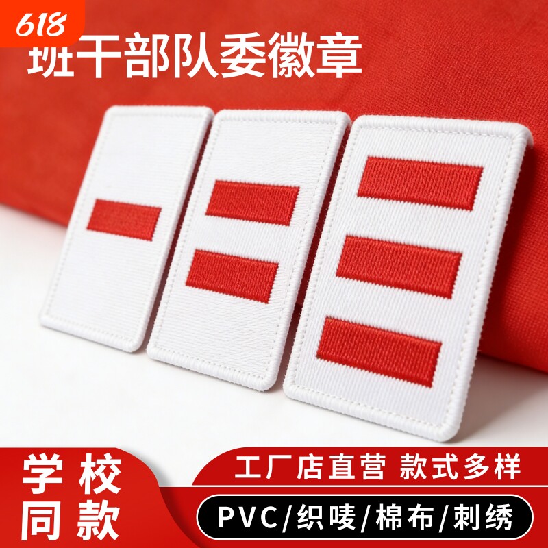 中队长小学生标志小队长一道杠大队长三道杠大队委臂章少先队员布贴织唛刺绣PVC别针二道杠袖标不伤衣标准