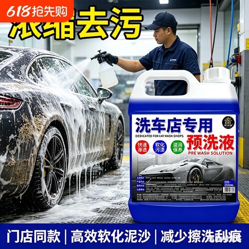 洗车店专用预洗液强力清洁一喷净