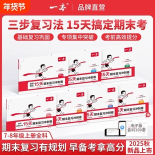 2025秋一本初中15天期末复习冲刺卷七年级八年级上册试卷测试卷全套人教版初中语文数学英语政治历史地理初一初二同步训练考前卷子