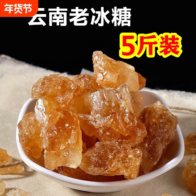【5斤装包邮】云南老冰糖2500g正宗黄冰糖散装单晶古法甘蔗土冰糖,粮油调味/速食/干货/烘焙,黄糖/冰糖,淘宝优惠券,粉丝福利购,淘宝优惠卷
