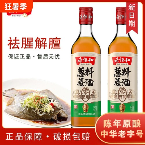 老恒和五年陈葱姜料酒
