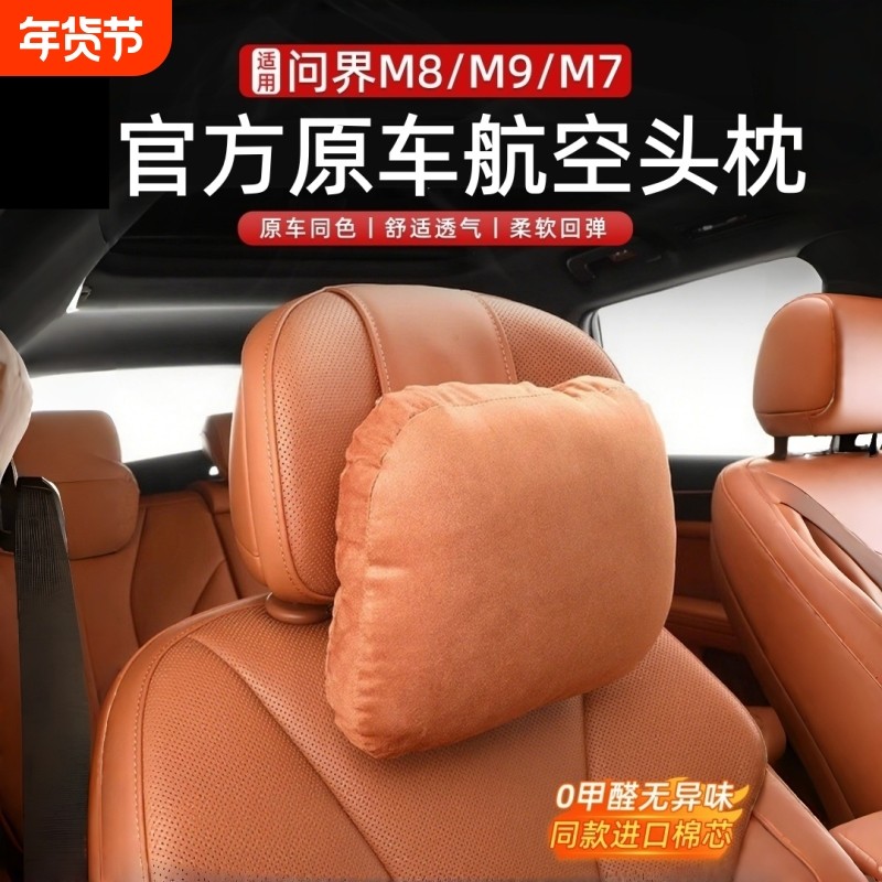 适用问界M8/M9/M7/M5头枕腰靠枕官方同款护颈枕车内装饰用品大全,汽车用品/电子/清洗/改装,头枕,淘宝优惠券,粉丝福利购,淘宝优惠卷