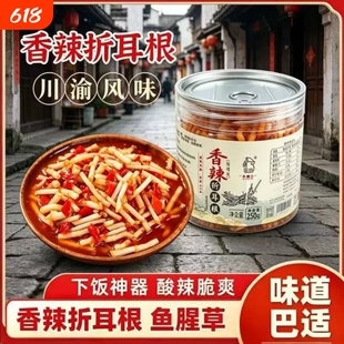 香辣折耳根川渝风味新鲜嫩鱼腥草泡制酱腌菜凉拌菜下饭菜即食包邮
