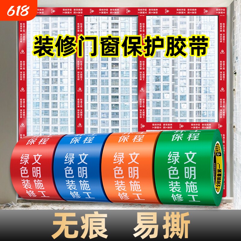 米乐奇装修门窗专用胶带地面保护膜胶带窗框铝型材保护膜铝合金门窗胶带不留胶PE胶带门窗装修防护胶带