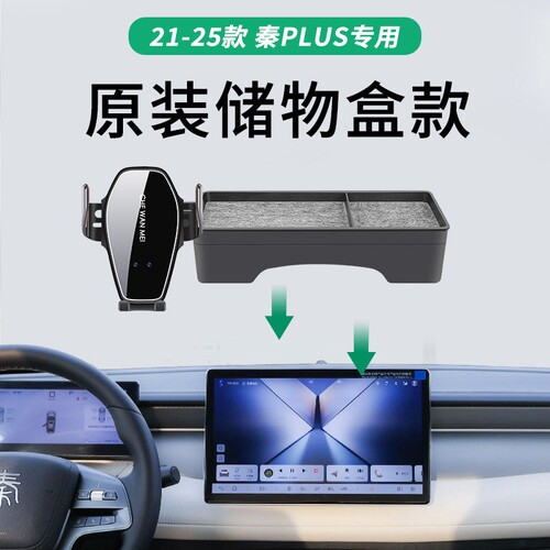适用于21-25款比亚迪秦plusdmiev车载手机支架储物款出行领畅改装