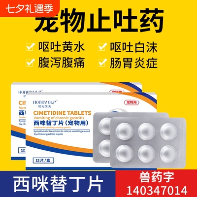 宠物止吐药狗狗呕吐腹泻西咪替丁