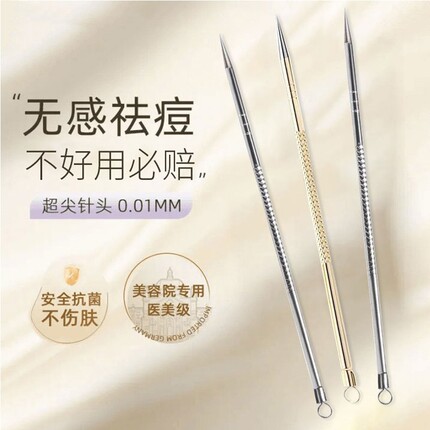 超尖细0.01mm专用针粉刺针去黑头暗疮针挤痘痘无痕祛痘针医用级