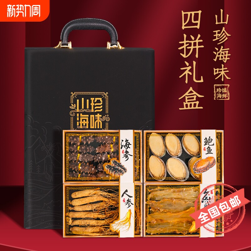 山珍海味四拼礼盒装海鲜干货高端大连海参鲍鱼八珍礼品高档送领导