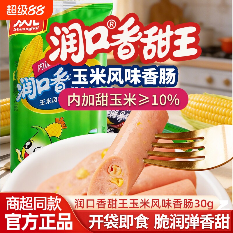 双汇润口香甜王玉米风味香肠即食肠玉米肠休闲小吃美味火腿肠零食图片