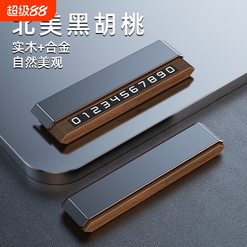 高档黑胡桃实木可隐藏双号码挪车停车号码牌临时电话牌DIY底座