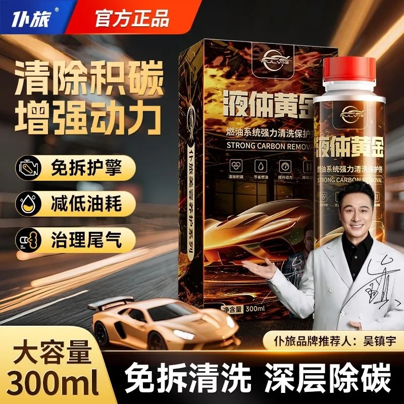 仆旅液体黄金汽车燃油宝三元催化清洗积碳清洁汽油添加剂二合一