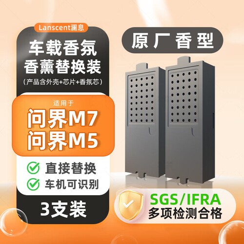 适用AITO问界M5/M7香氛替换块原厂平替 带外壳芯片可直接安装使