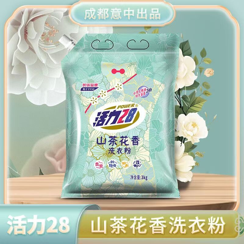 活力28山茶花洗衣粉深层洁净持久留香家用实惠装正品不伤手清洁
