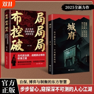 控局破局 布局 城府 必备枕上兵书智慧权谋全新力作一出手就是定居已开具就是结局慎言止语行必霹雳明处善败暗中布局 抖音同款