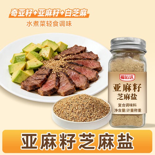 亚麻籽芝麻盐奇亚籽调味料烧烤料水煮菜蘸料官方旗舰店家用福运达