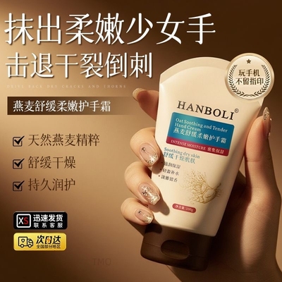 胖东莱爆款！燕麦护手霜热销N0.1
